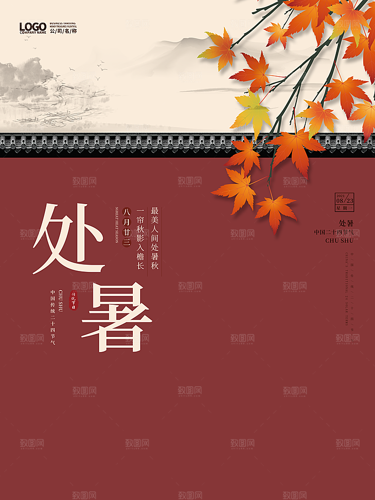 处暑节气简约大气海报