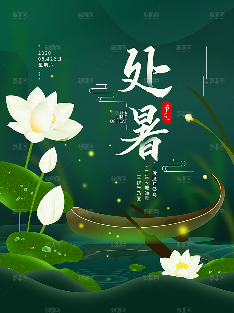 处暑节气简约大气海报