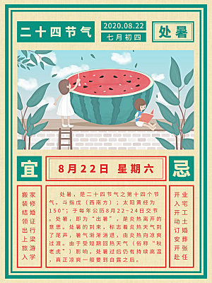 处暑节气简约大气海报