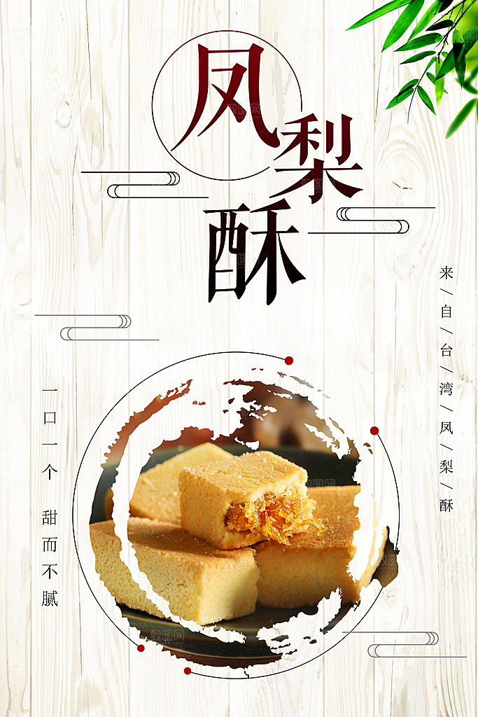 台湾美食凤梨酥海报