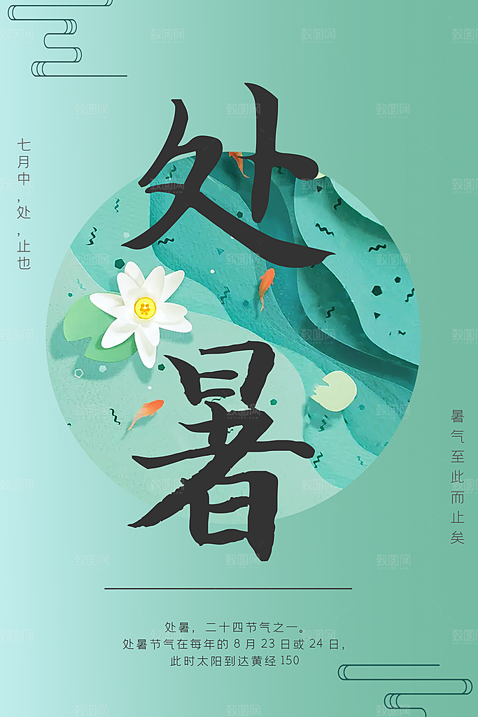 处暑节气简约大气海报