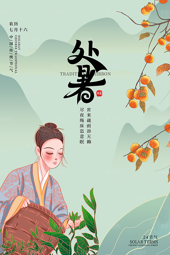 处暑节气简约大气海报