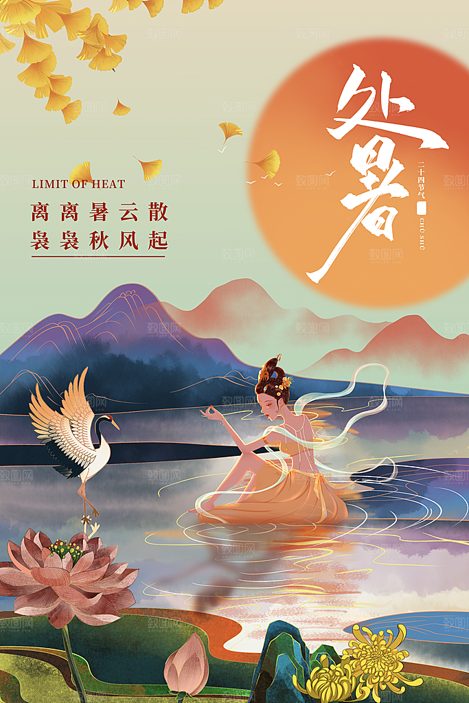 处暑节气简约大气海报