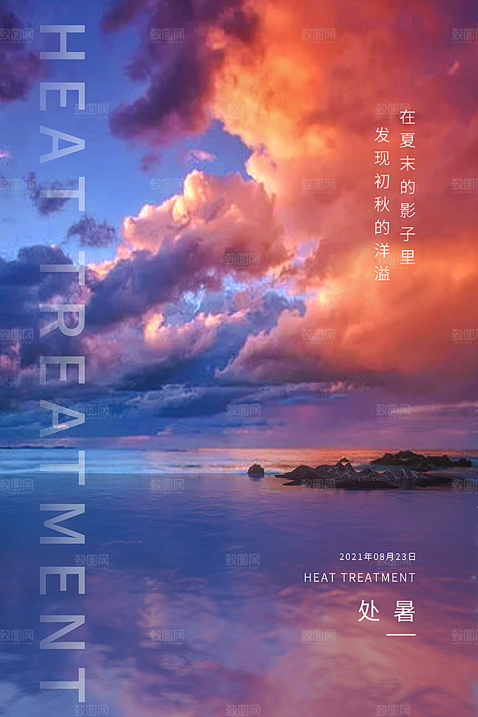处暑节气简约大气海报