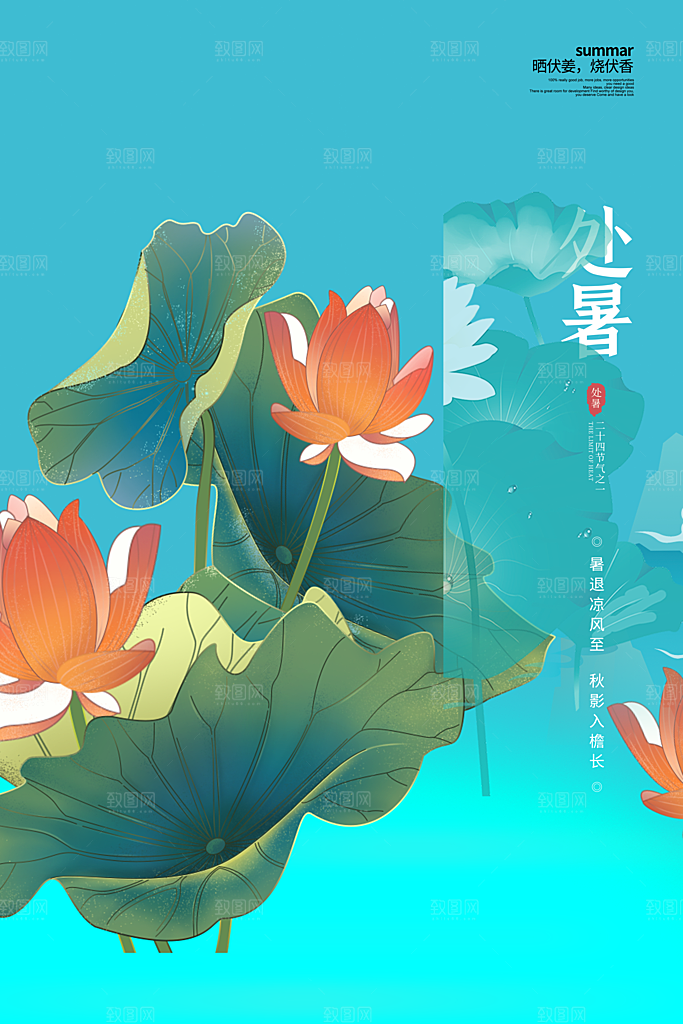 处暑节气简约大气海报