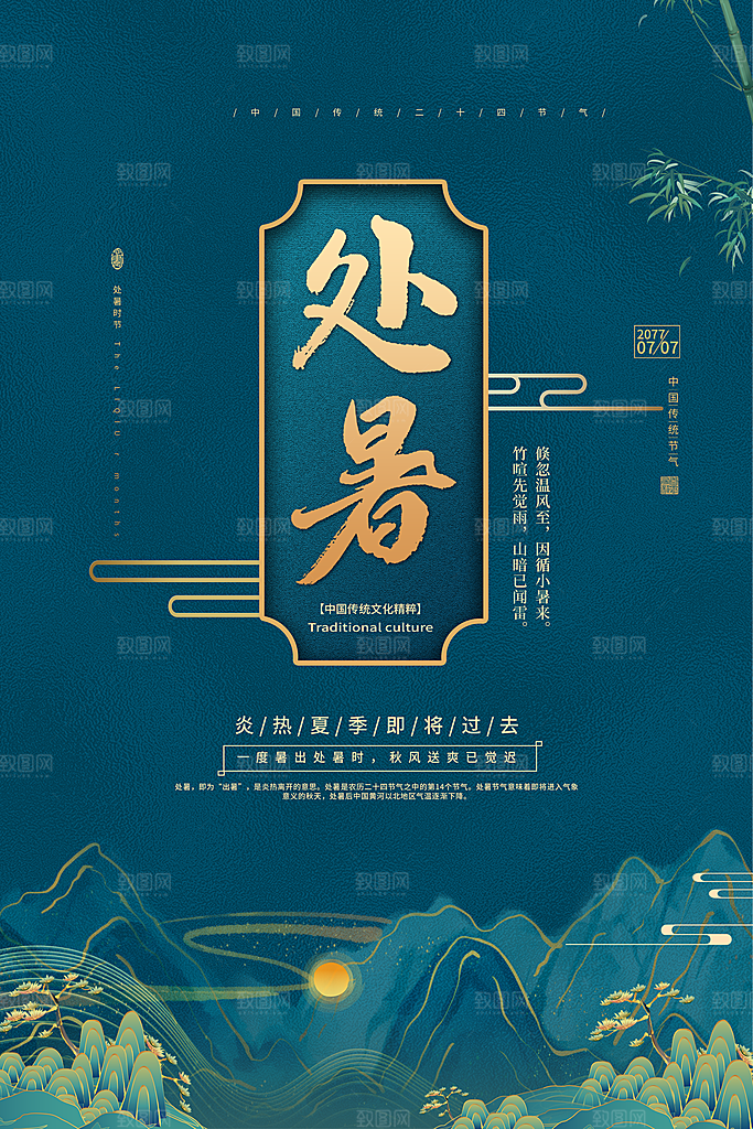 处暑节气简约大气海报