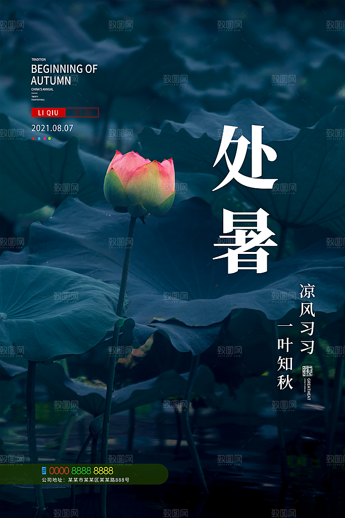 处暑节气简约大气海报