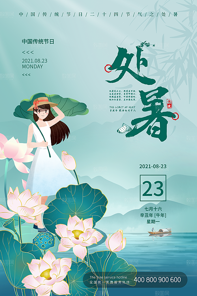 处暑节气简约大气海报