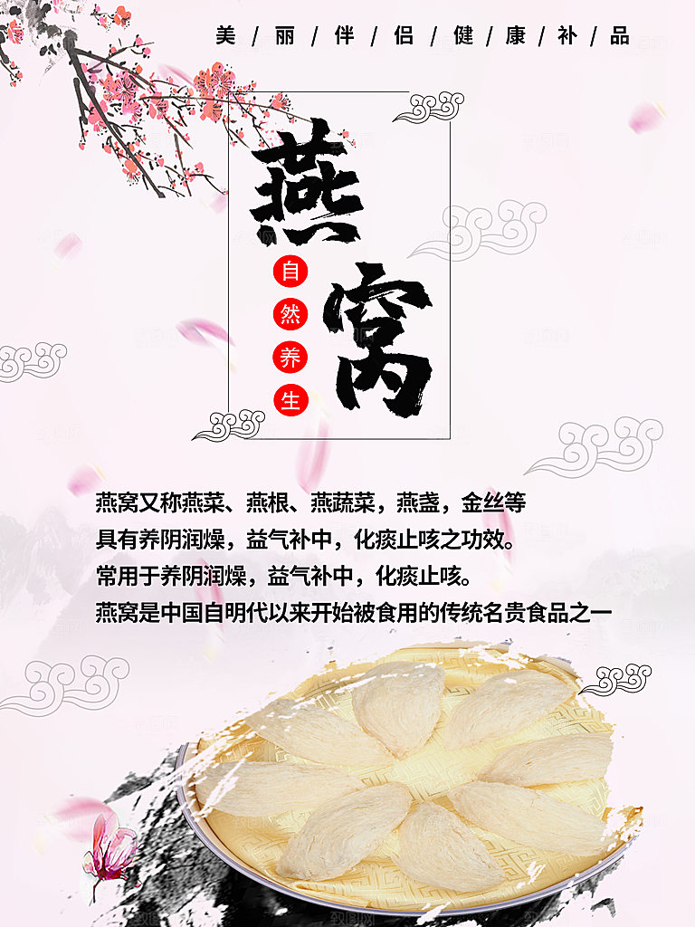 自然养生燕窝海报