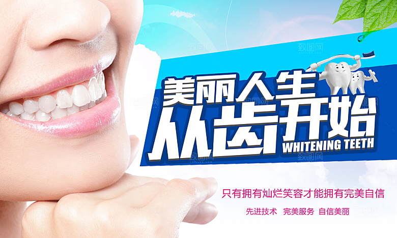 美丽人生从齿开始