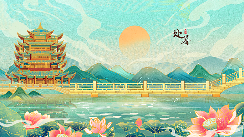 处暑节气简约大气海报