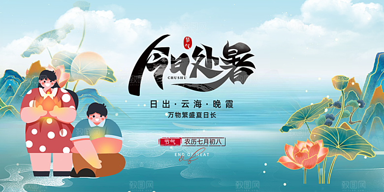 处暑节气简约大气海报