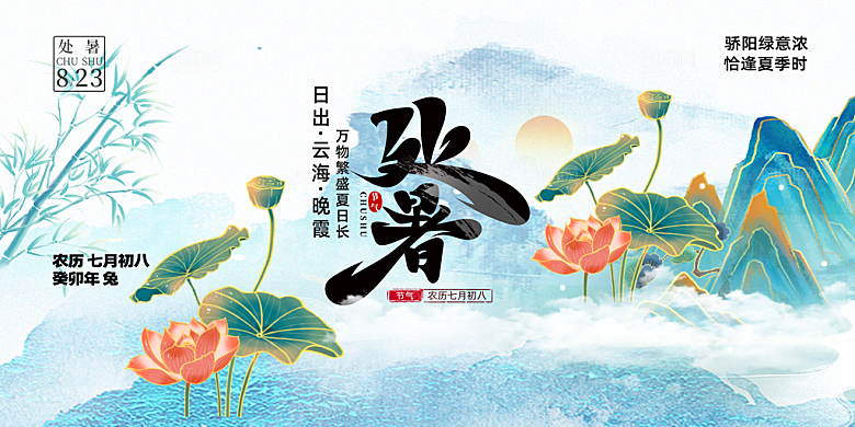 处暑节气简约大气海报
