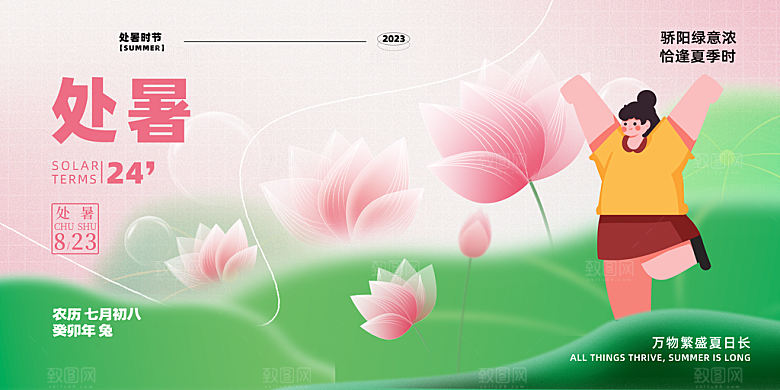 处暑节气简约大气海报