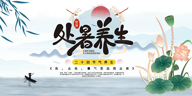 处暑节气简约大气海报