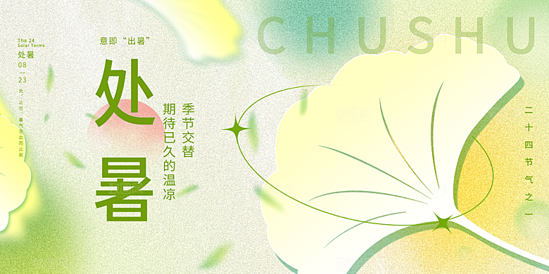 处暑节气简约大气海报