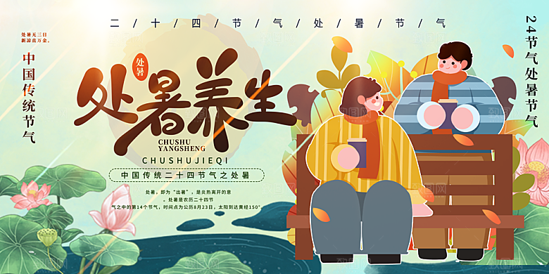 处暑节气简约大气海报