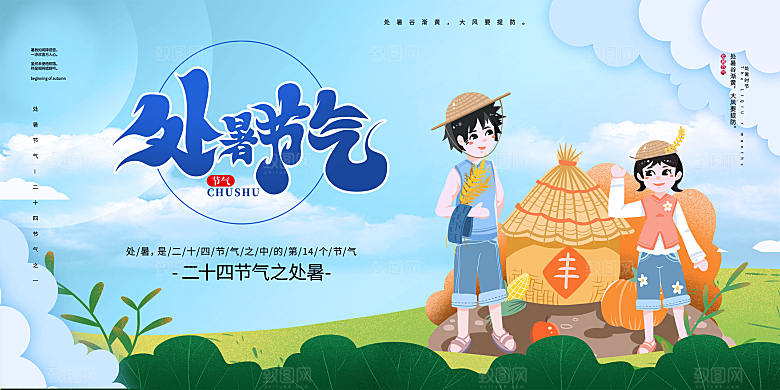 处暑节气简约大气海报