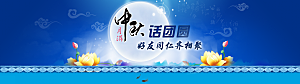 中秋节促销中秋节banner