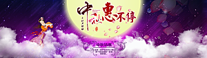 中秋节促销中秋节banner