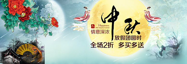 中秋节促销中秋节banner