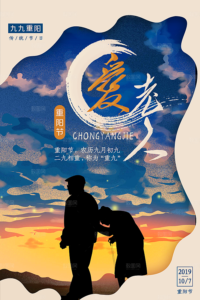 传统重阳节尊老思亲节日海报模板