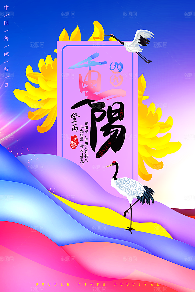 传统重阳节尊老思亲节日海报模板