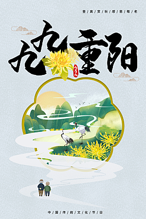 传统重阳节尊老思亲节日海报模板