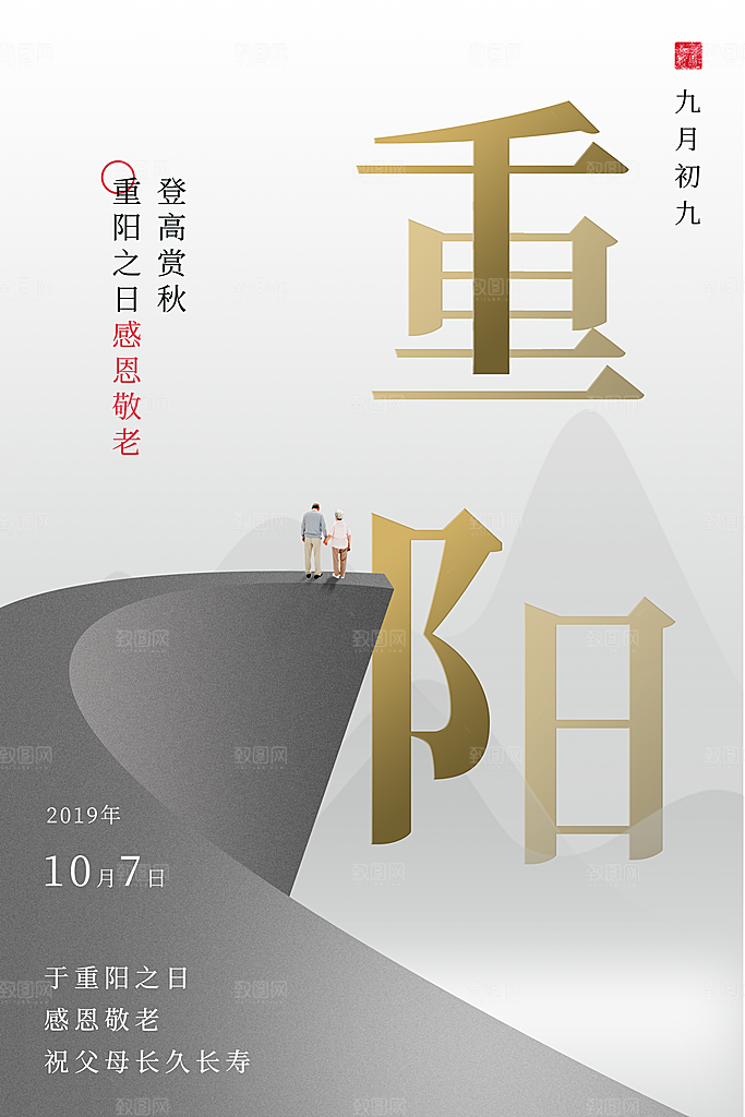 传统重阳节尊老思亲节日海报模板