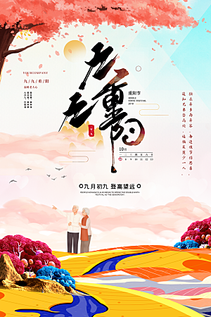 传统重阳节尊老思亲节日海报模板