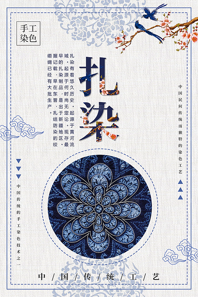 中国传统工艺扎染