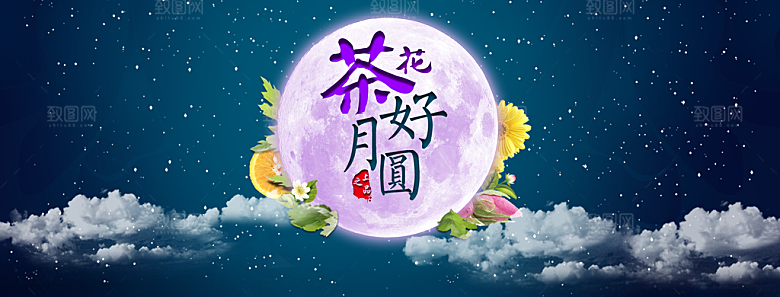 中秋节banner中秋节电商素材