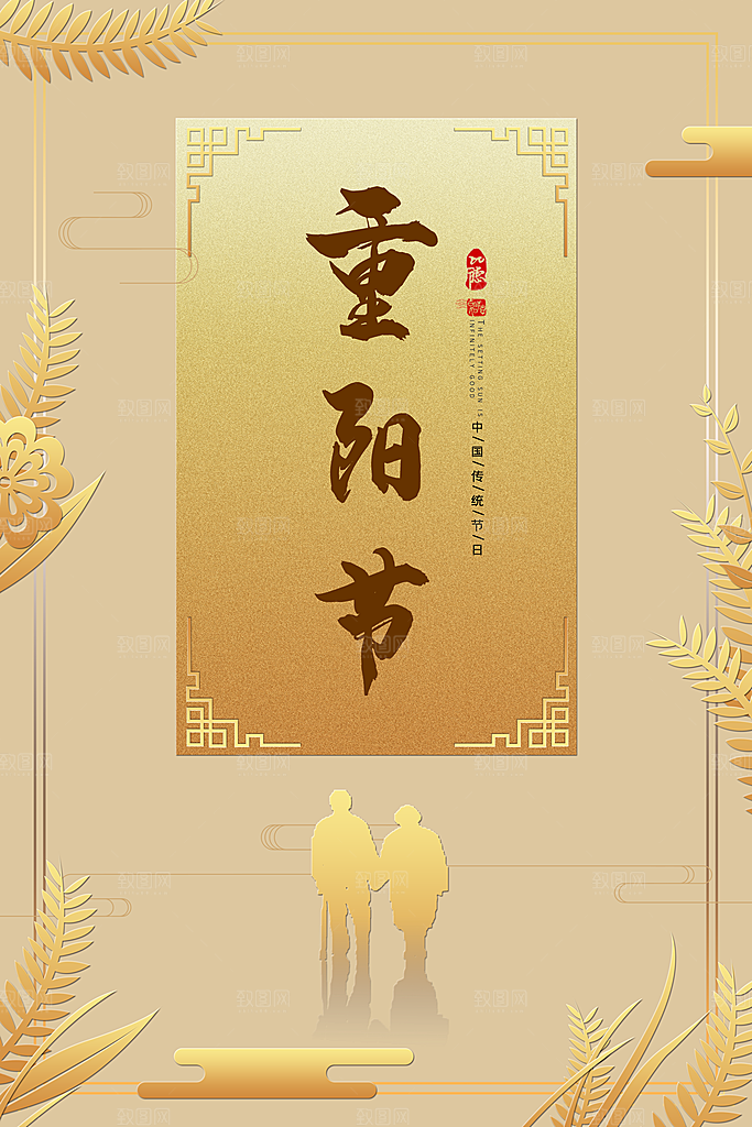 传统重阳节尊老思亲节日海报模板