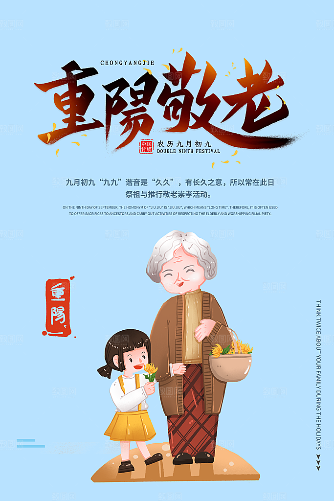 传统重阳节尊老思亲节日海报模板