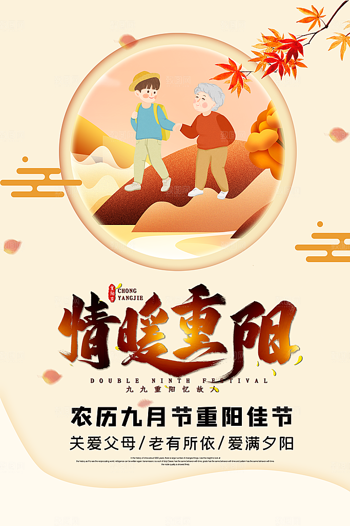 传统重阳节尊老思亲节日海报模板