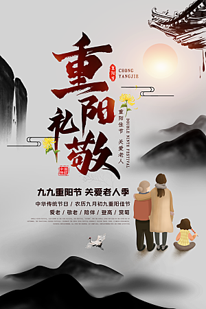 传统重阳节尊老思亲节日海报模板