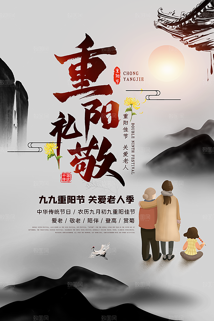 传统重阳节尊老思亲节日海报模板