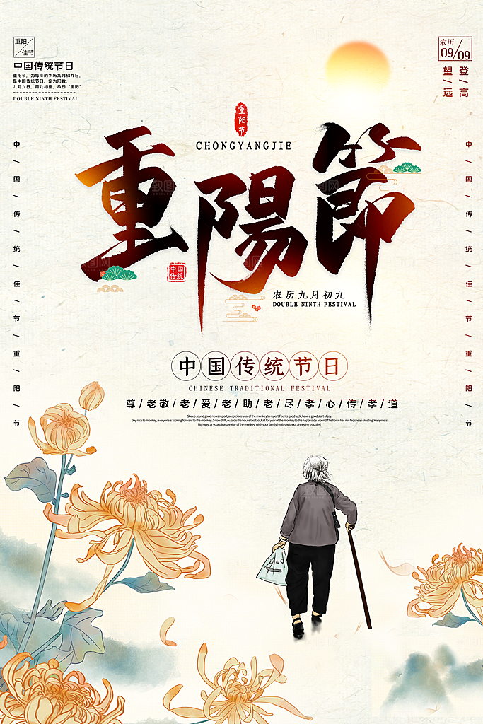 传统重阳节尊老思亲节日海报模板
