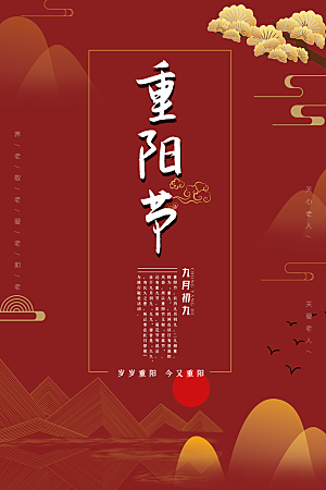传统重阳节尊老思亲节日海报模板