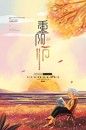 传统重阳节尊老思亲节日海报模板