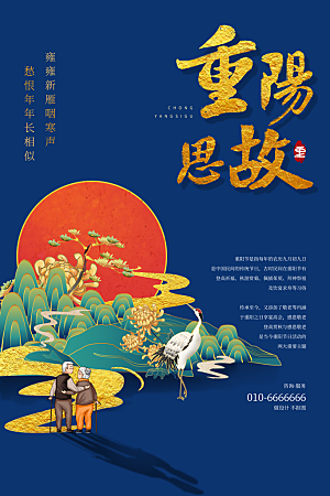 传统重阳节尊老思亲节日海报模板