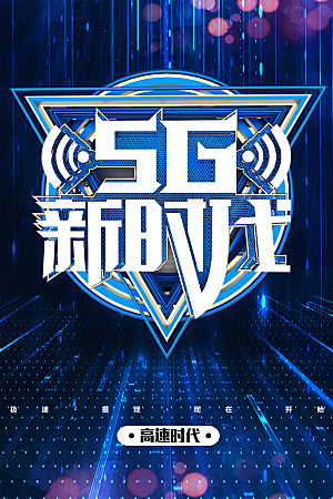 5G新时代科技改变生活