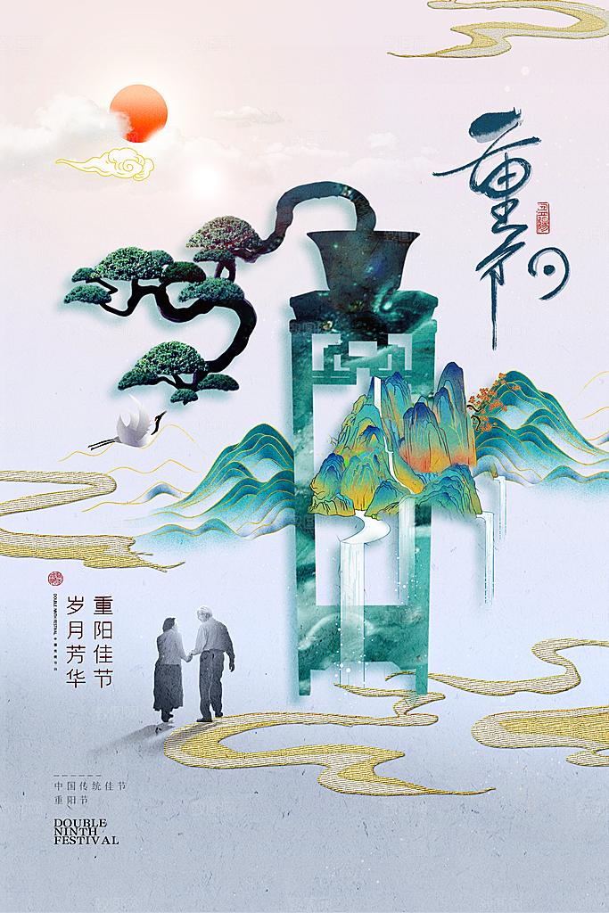传统重阳节尊老思亲节日海报模板