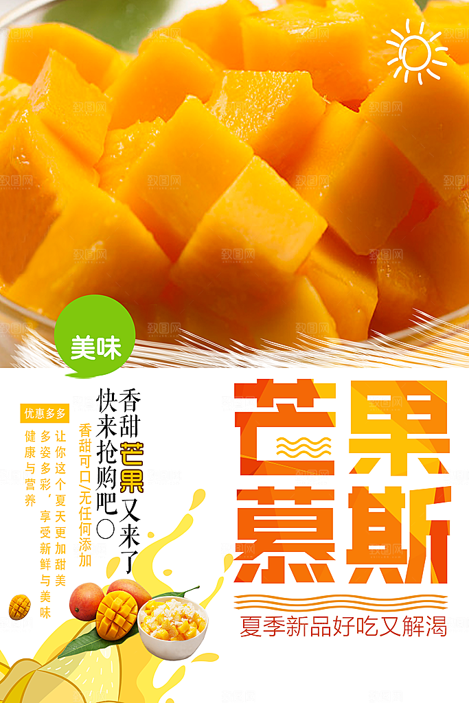新鲜水果芒果慕斯