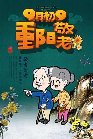 传统重阳节尊老思亲节日海报模板