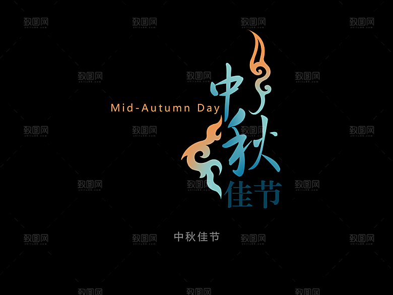 中秋节艺术字中秋佳节艺术字