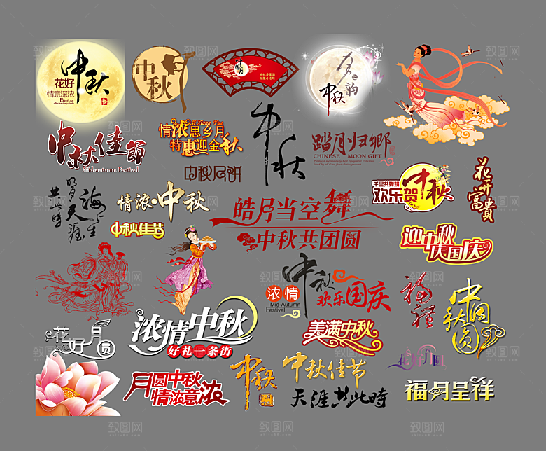 中秋节艺术字浓情中秋