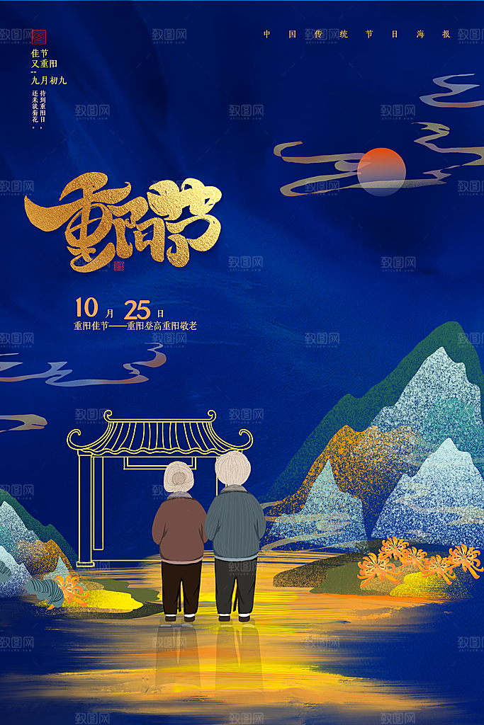 传统重阳节尊老思亲节日海报模板