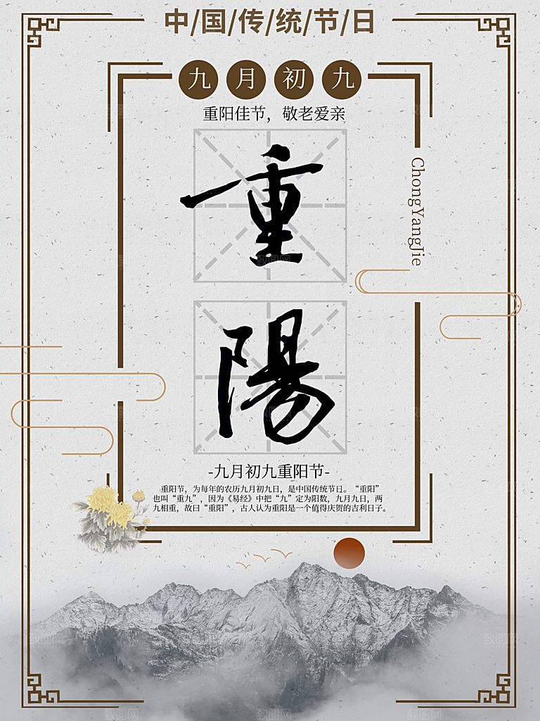 传统重阳节尊老思亲节日海报模板