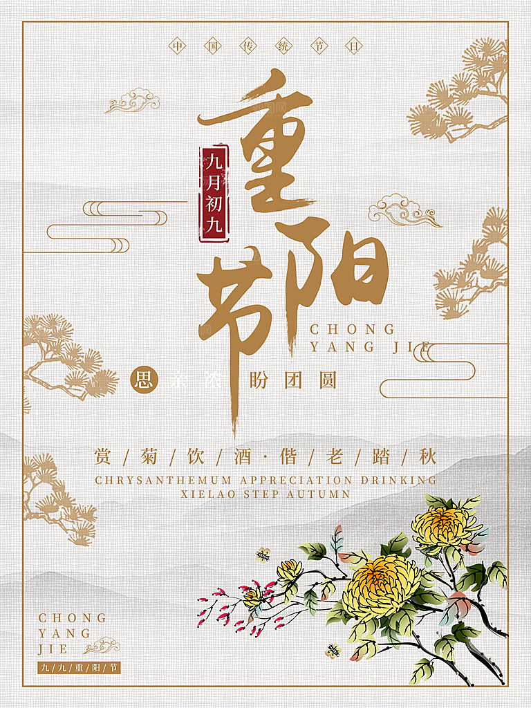 传统重阳节尊老思亲节日海报模板
